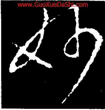 妙,王羲之,書法字典